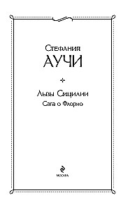 Sicīlijas lauvas. Florio sāga